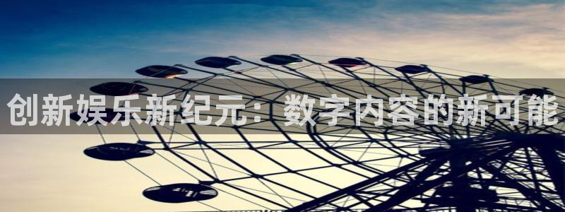 mg不朽情缘4平台：创新娱乐新纪元：数字内容的新可能