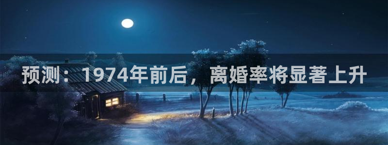 mg不朽情缘体育平台注册：预测：1974年前后，离婚率将显著上升