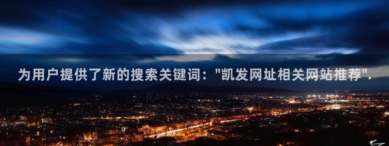 mg不朽情缘体育f开户：为用户提供了新的搜索关键词：\