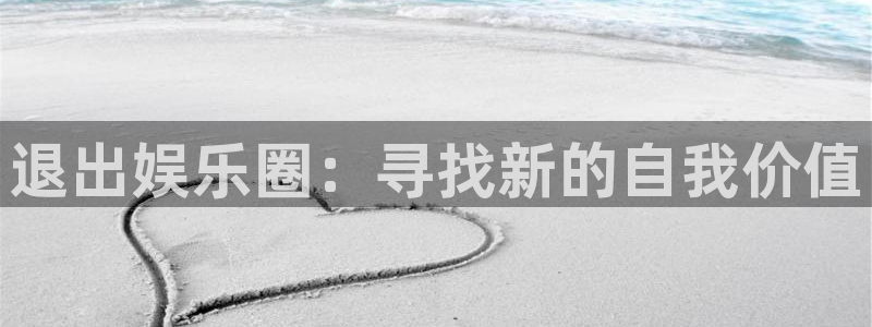 mg不朽情缘能源：退出娱乐圈：寻找新的自我价值