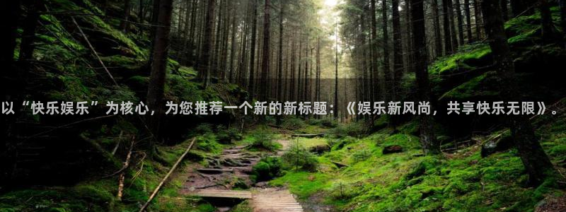 mg不朽情缘平台总代理：以“快乐娱乐”为核心，为您推荐一个新的新标题：《娱乐新风
