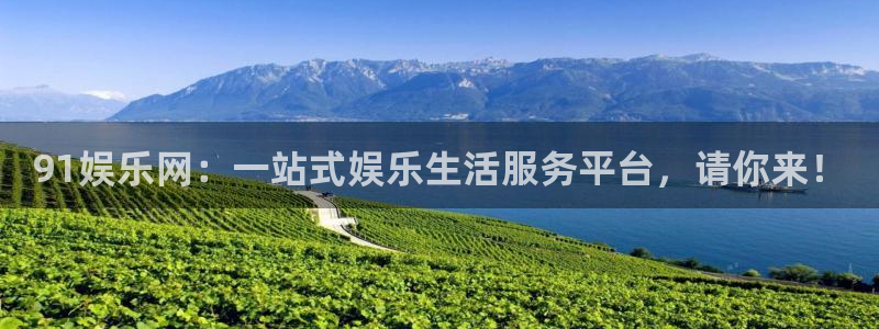 mg不朽情缘体育在线注册：91娱乐网：一站式娱乐生活服务平台，请你来！