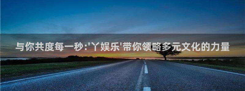 mg不朽情缘3登陆：与你共度每一秒:\'丫娱乐\'带你领略多元文化的力量