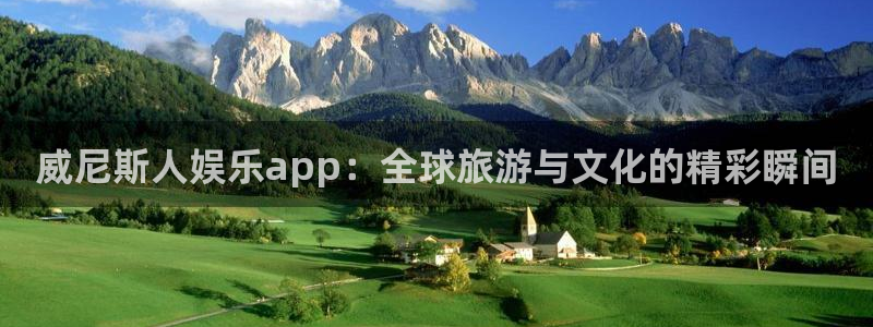 mg不朽情缘体育f开户：威尼斯人娱乐app：全球旅游与文化的精彩瞬间