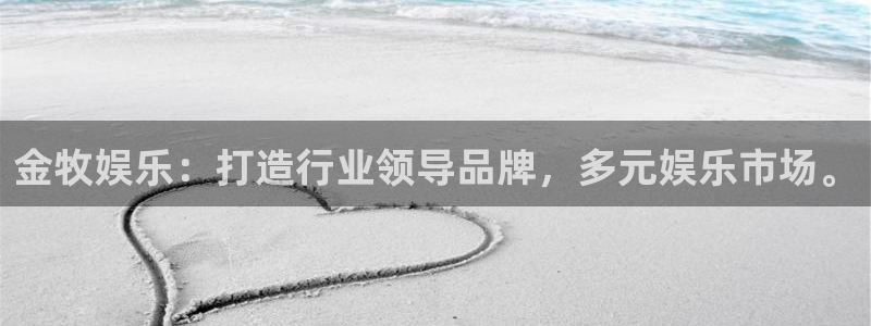 mg不朽情缘注册：金牧娱乐：打造行业领导品牌，多元娱乐市场。
