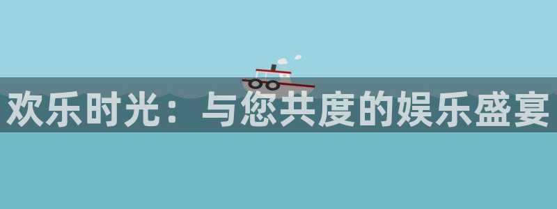 mg不朽情缘注册：欢乐时光：与您共度的娱乐盛宴