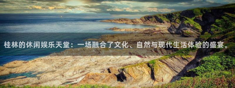 mg不朽情缘3登陆：桂林的休闲娱乐天堂：一场融合了文化、自然与现代生活体验的盛宴