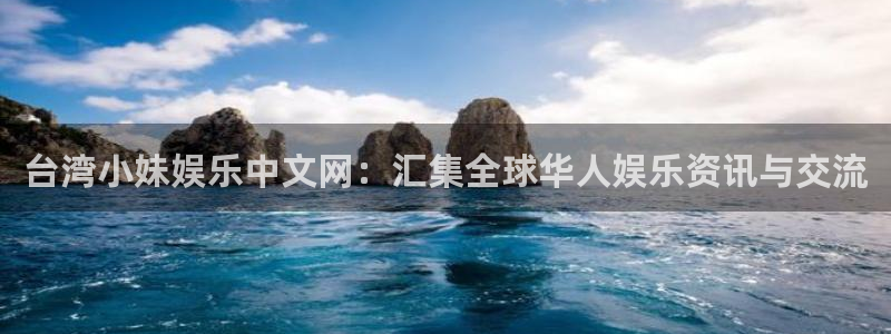 mg不朽情缘官网注册：台湾小妹娱乐中文网：汇集全球华人娱乐资讯与交流