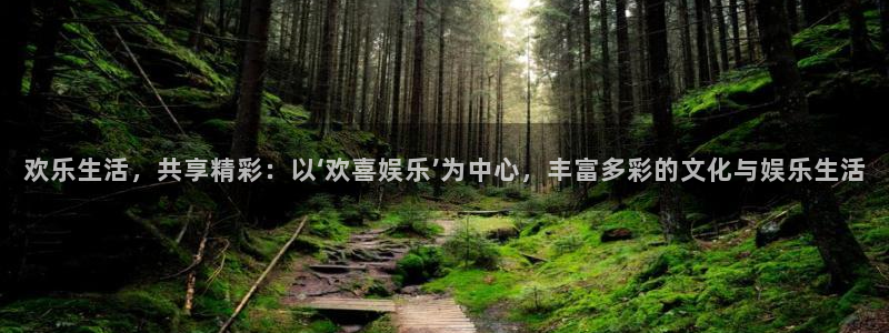 mg不朽情缘体育注册平台：欢乐生活，共享精彩：以‘欢喜娱乐’为中心，丰富多彩的文