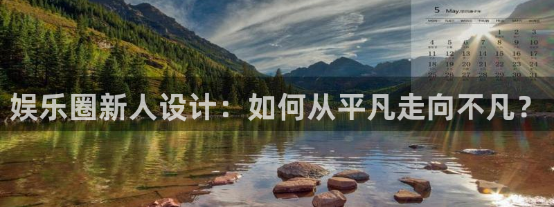 mg不朽情缘现在优惠多少：娱乐圈新人设计：如何从平凡走向不凡？