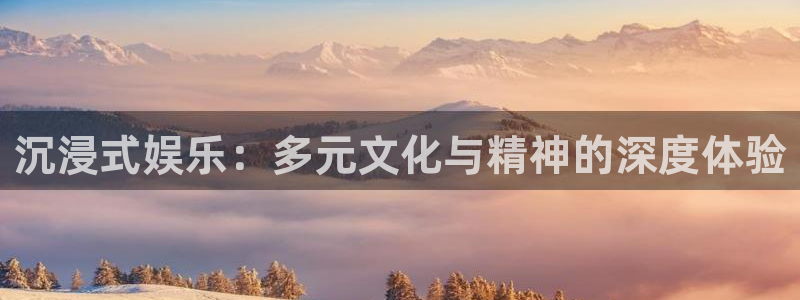 mg不朽情缘集团：沉浸式娱乐：多元文化与精神的深度体验