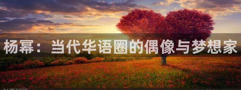 mg不朽情缘f平台注册：杨幂：当代华语圈的偶像与梦想家