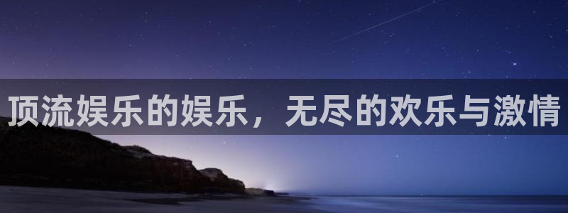mg不朽情缘3：顶流娱乐的娱乐，无尽的欢乐与激情