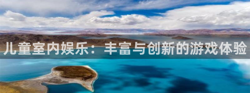 mg不朽情缘2体育登录入口：儿童室内娱乐：丰富与创新的游戏体验