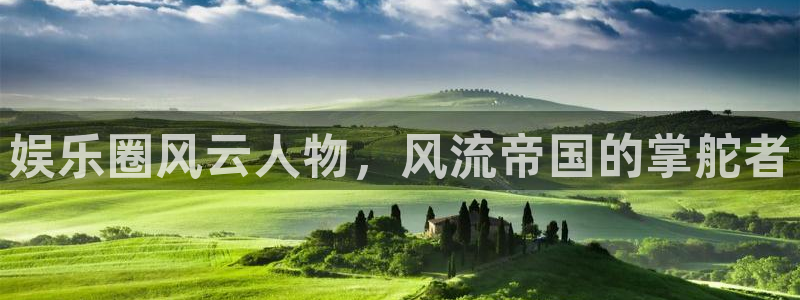 mg不朽情缘2登录入口：娱乐圈风云人物，风流帝国的掌舵者