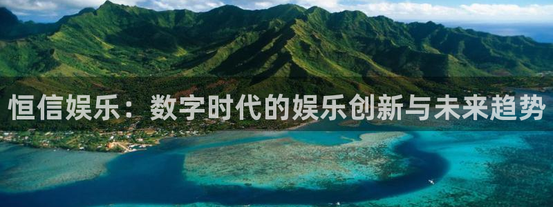 mg不朽情缘现在优惠多少：恒信娱乐：数字时代的娱乐创新与未来趋势
