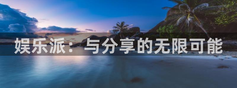 mg不朽情缘登录：娱乐派：与分享的无限可能