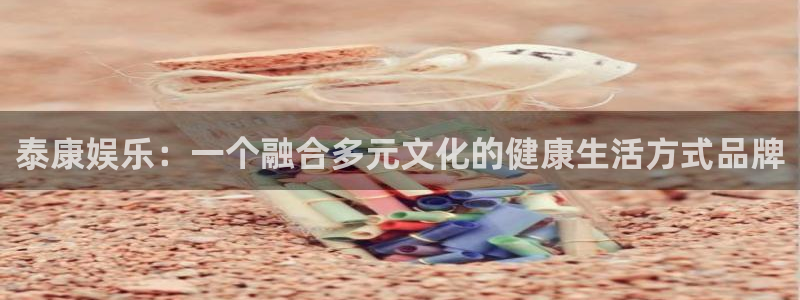 www.mg不朽情缘体育.com：泰康娱乐：一个融合多元文化的健康生活方式品牌