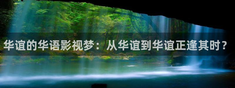 mg不朽情缘平台注册：华谊的华语影视梦：从华谊到华谊正逢其时？